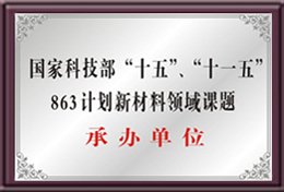 863計劃新材料領(lǐng)域課題承辦單位