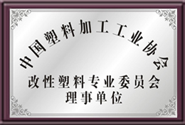 中國(guó)塑料加工工業(yè)協(xié)會(huì)理事單位