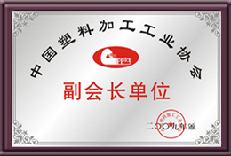 中國(guó)塑料加工工業(yè)協(xié)會(huì)副會(huì)長(zhǎng)單位