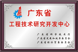 廣東省工程技術(shù)研究開(kāi)發(fā)中心