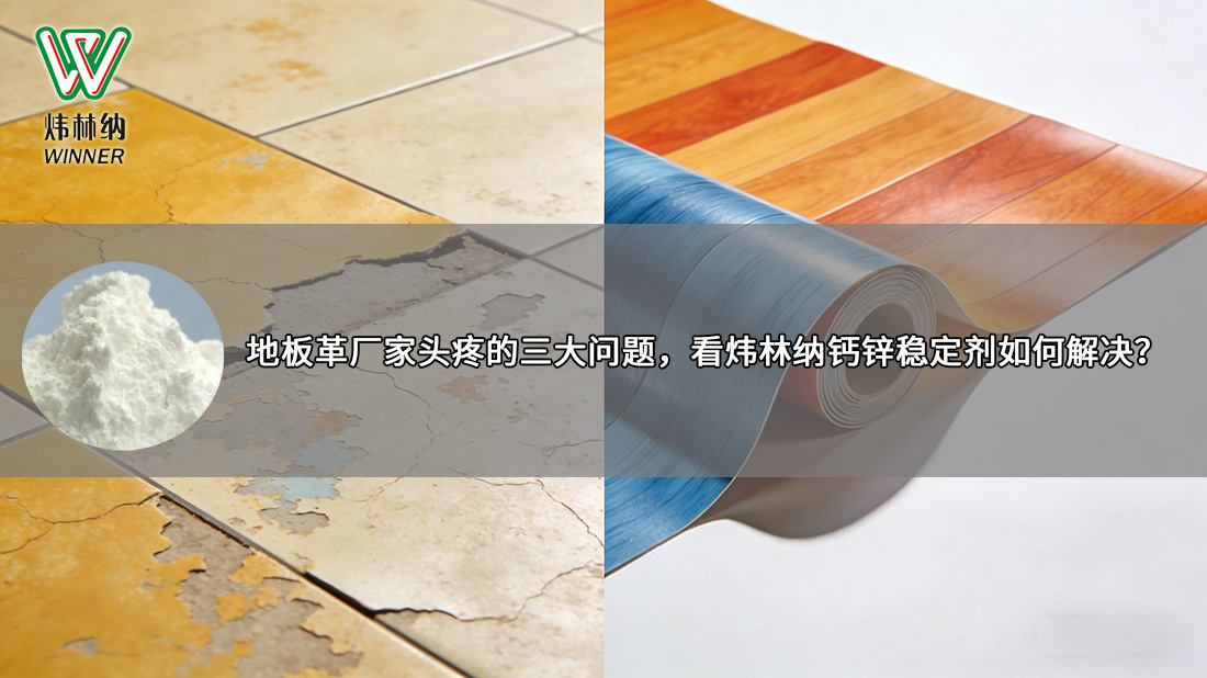 地板革鈣鋅穩(wěn)定劑封面圖