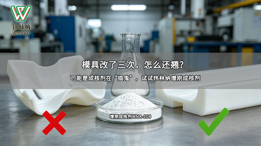 增剛成核劑WNA-108封面圖