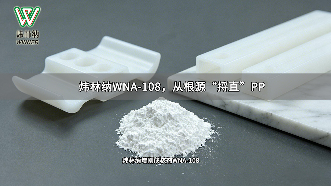 增剛成核劑WNA-108(2)圖
