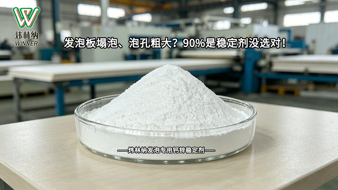 發(fā)泡專用穩(wěn)定劑封面圖